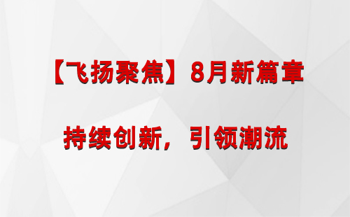 囊谦【飞扬聚焦】8月新篇章 —— 持续创新，引领潮流