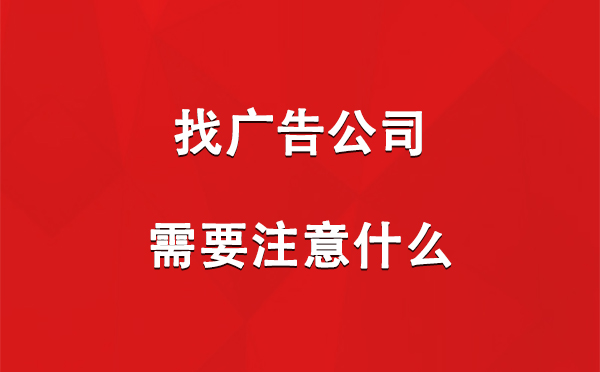 找囊谦广告公司需要注意什么