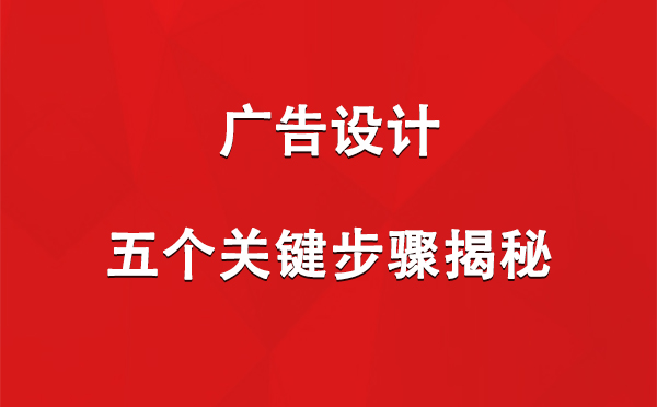 囊谦广告设计：五个关键步骤揭秘